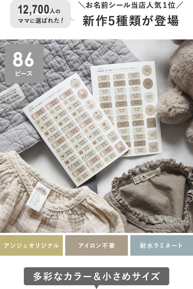 kukka ja puu アイロン不要 お名前シール 86ピース ノンアイロン・耐水ラミネート／クッカヤプー
