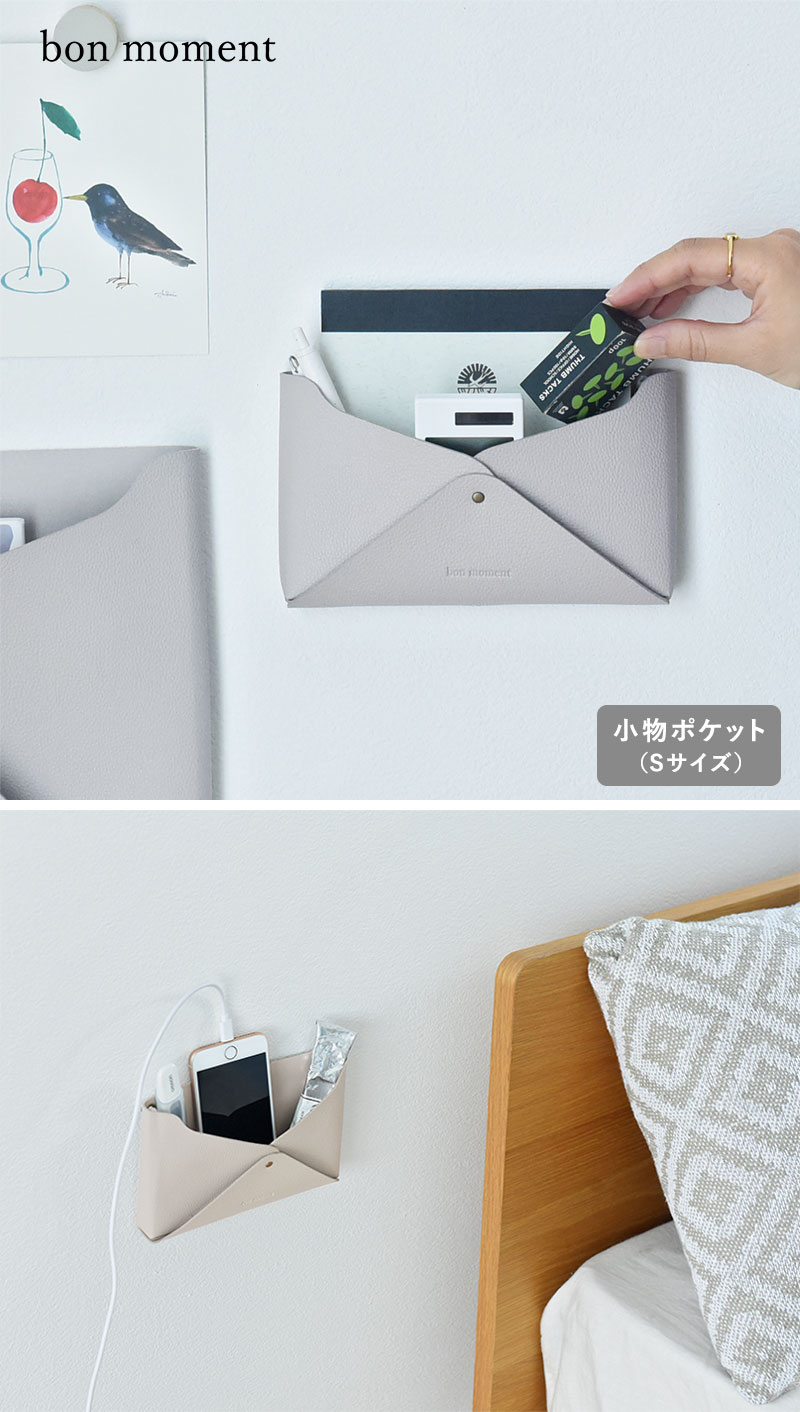 bon moment すっきり片付く 小物ポケット フェイクレザー レターポケットS／ボンモマン