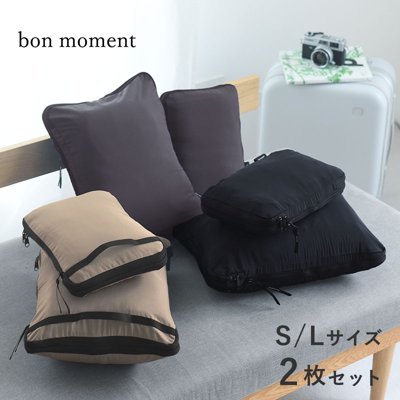 bon moment かさばる衣類をコンパクトにできる 軽量圧縮トラベルポーチ SLセット／ボンモマン