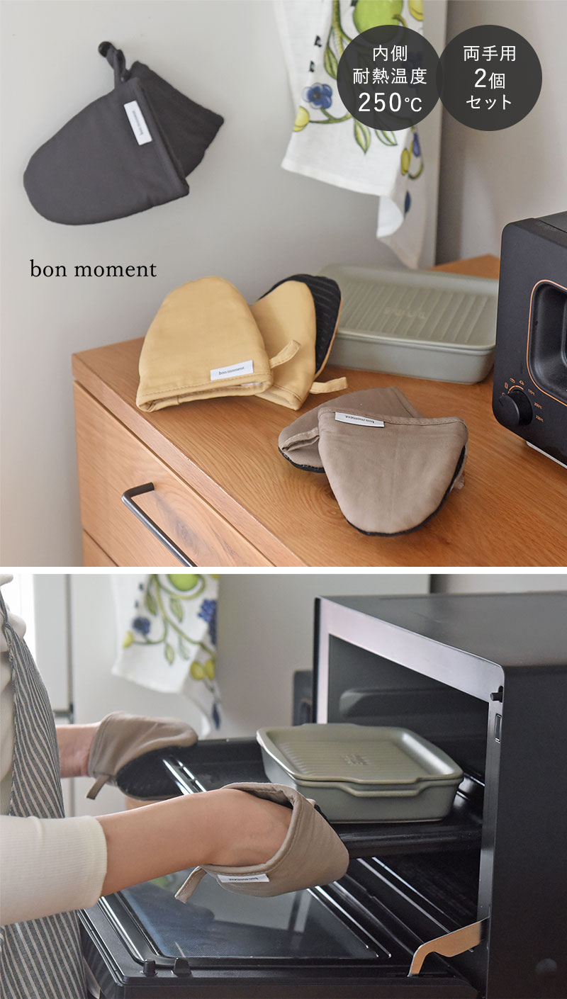 bon moment コンパクトで掴みやすい 耐熱 シリコンキッチンミトン 2個セット／ボンモマン