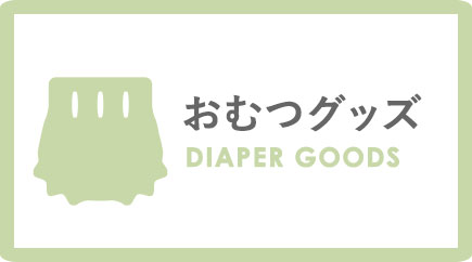 おむつグッズ