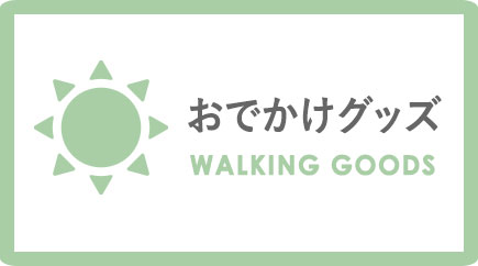 おでかけグッズ