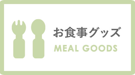 お食事グッズ