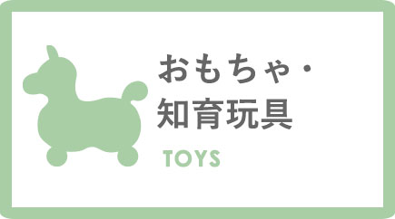 おもちゃ・知育玩具