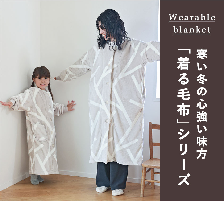 寒い冬の心強い味方「着る毛布」シリーズ
