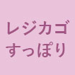 レジカゴすっぽり