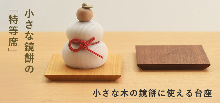 小さな木の鏡餅に使える 台座 お正月