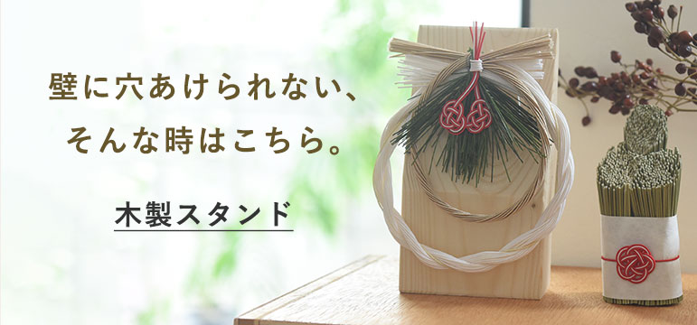 木製スタンド