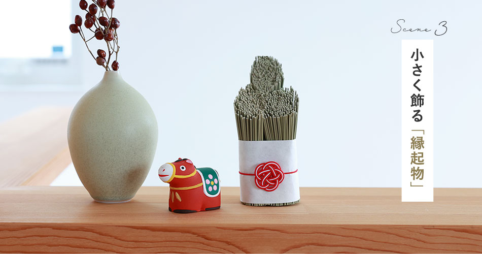 小さく飾る縁起物