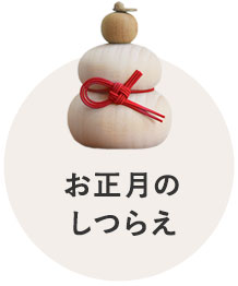 お正月のしつらえ