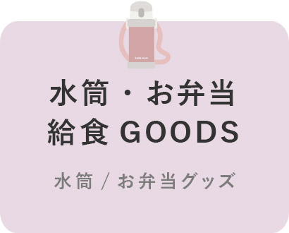 水筒・お弁当・給食GOODS