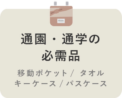 通園・通学の必需品