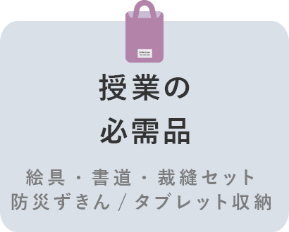 授業の必需品