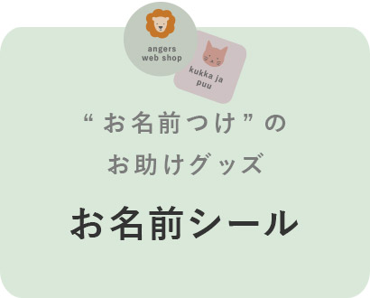お名前シール