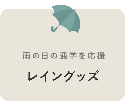 レインアイテム