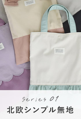 北欧シンプル無地