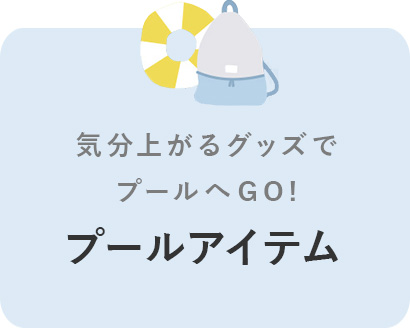 プールアイテム