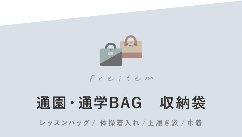 通園通学BAG・収納袋