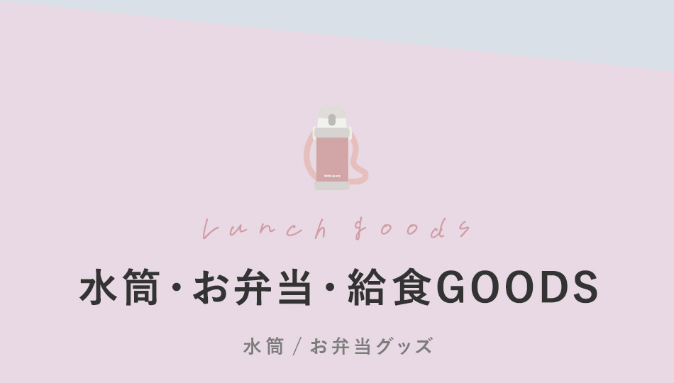水筒・お弁当・給食GOODS