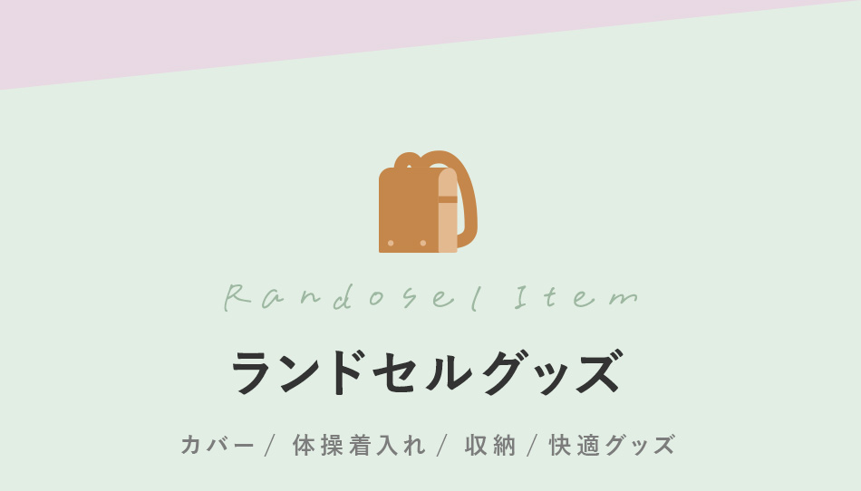 ランドセルグッズ
