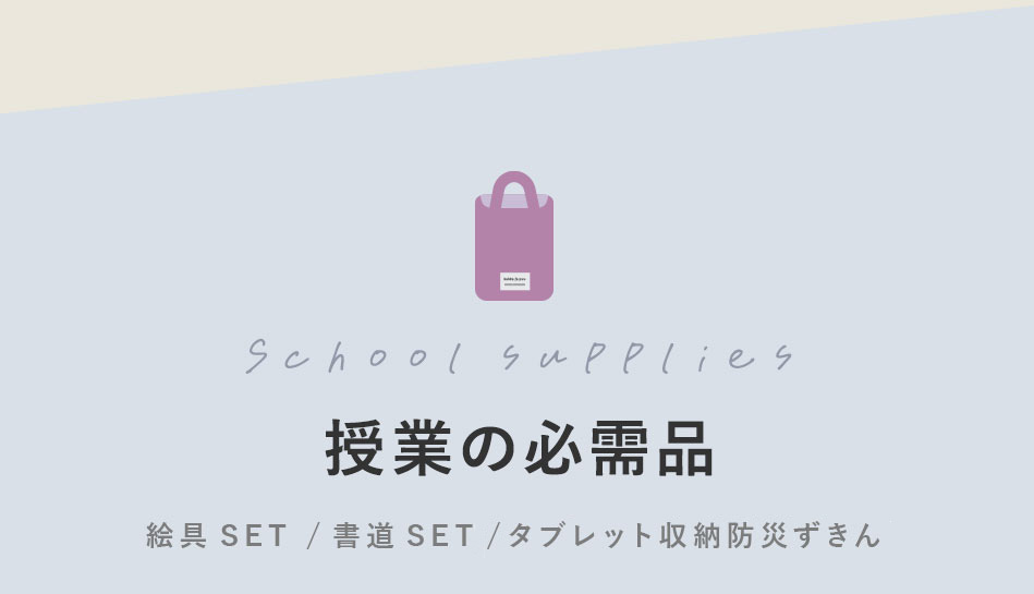 授業の必需品