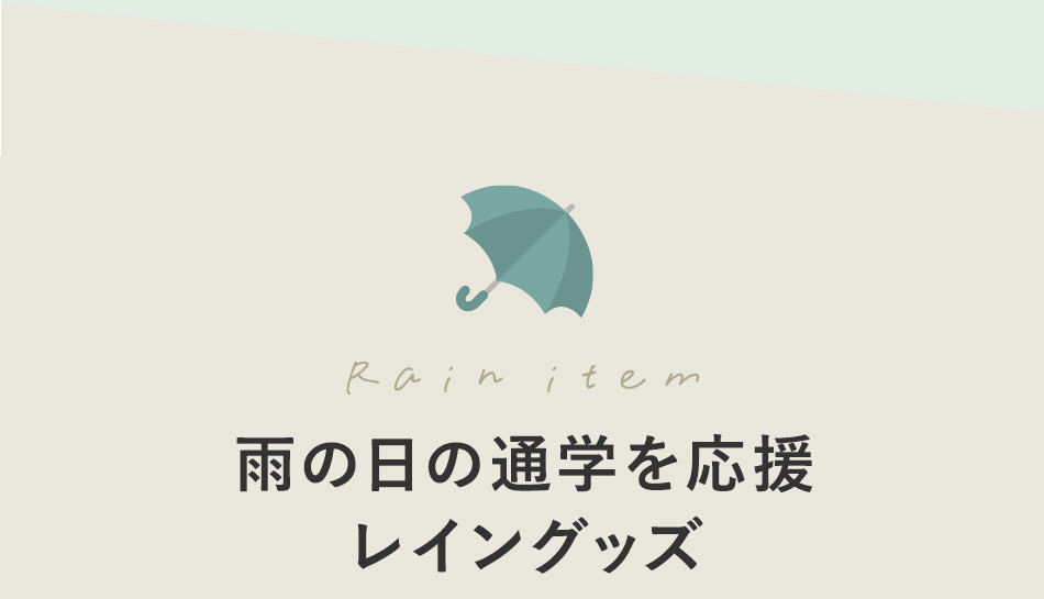 レインアイテム