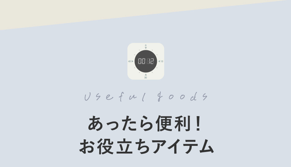 あったら便利！お役立ちアイテム
