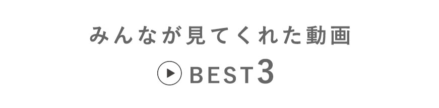 みんなが見てくれた動画BEST3
