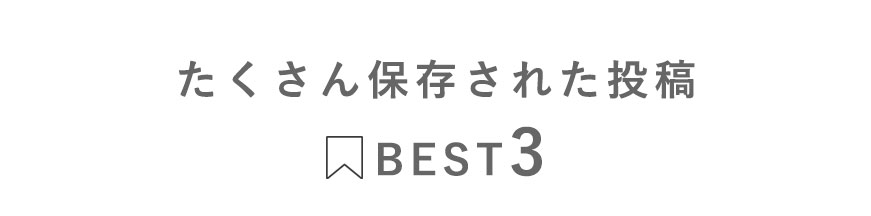 たくさん保存された投稿BEST3