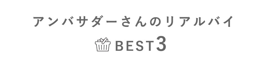 アンバサダーさんのリアルバイBEST3