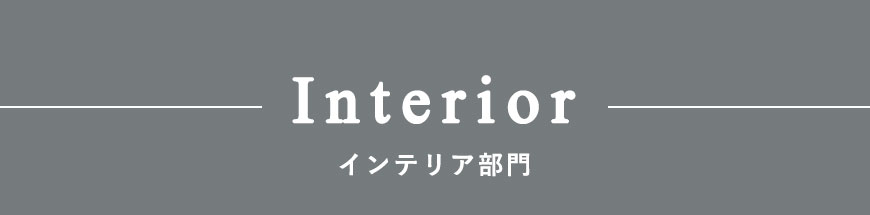インテリア部門