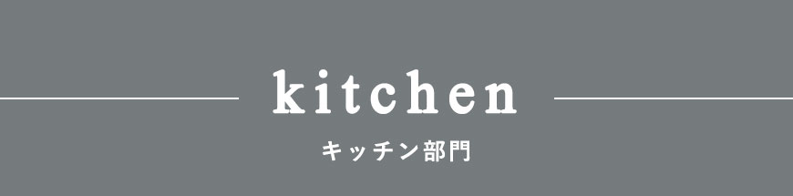 キッチン部門