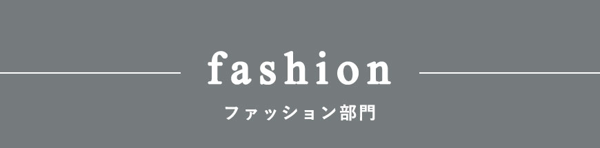ファッション部門