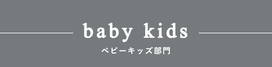 ベビーキッズ部門