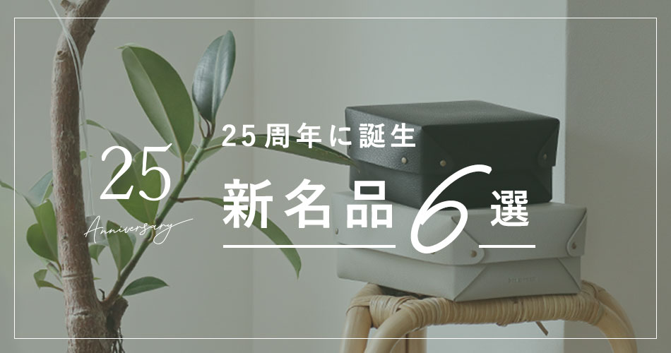 25周年に誕生 新名品6選