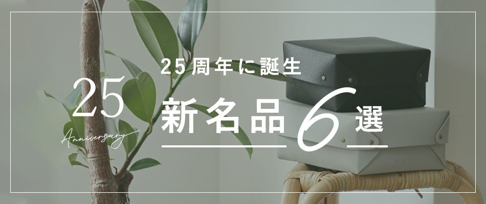 25周年に誕生 新名品6選