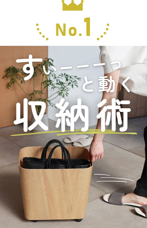 bon moment 荷物の一時置きに キャスター付き収納 ワイドタイプ