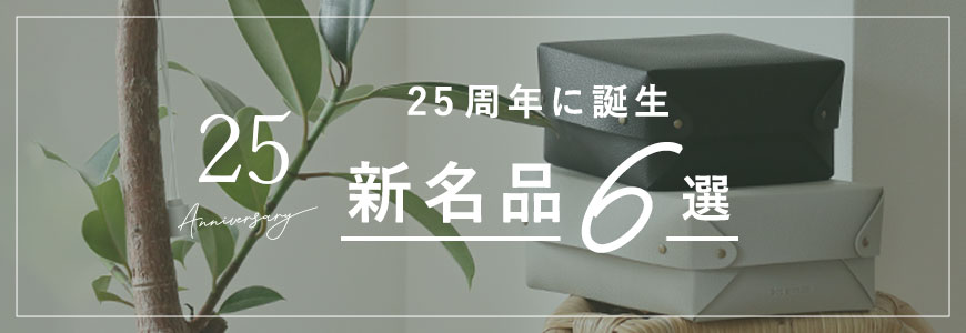 25周年に誕生 新名品6選