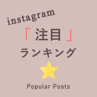 Instagram注目ランキング