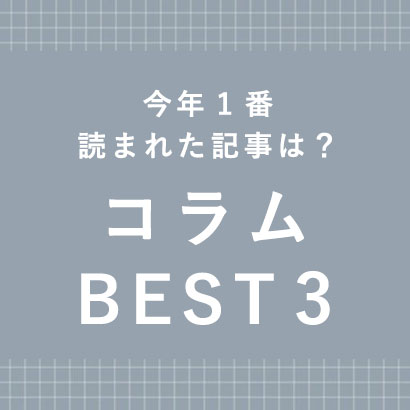 今年1番読まれた記事は？コラムBEST3