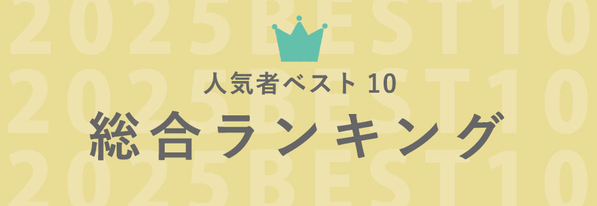 人気者ベスト10 総合ランキング