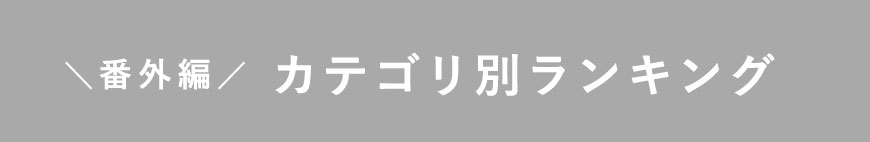 番外編 カテゴリー別ランキング