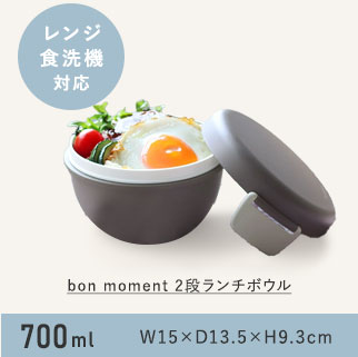 bon moment 丼・麺弁当にも使いやすい 2段ランチボウル