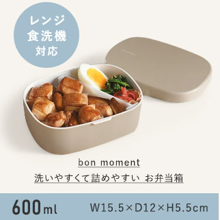 bon moment 洗いやすくて詰めやすい お弁当箱 600ml／ボンモマン