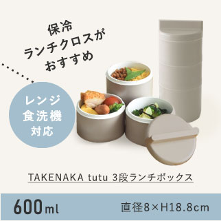 tutu 3段 ランチボックス 600ml