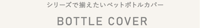 ボトルカバー