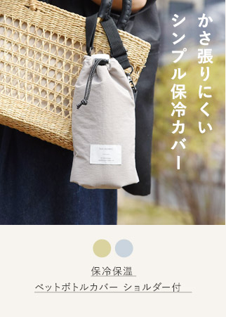 bon moment 保冷保温 
ペットボトルカバー ショルダー付　