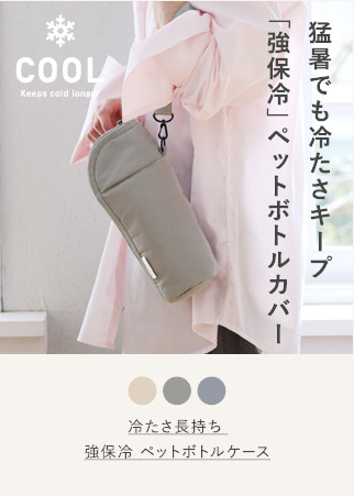 bon moment 冷たさ長持ち 強保冷 ペットボトルケース