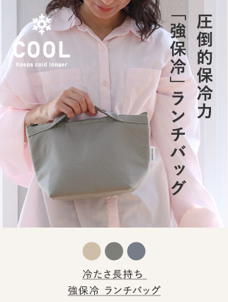 bon moment 冷たさ長持ち 強保冷 ランチバッグ