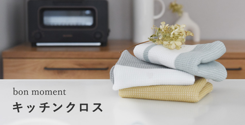 bon moment（ボンモマン）のキッチンクロス